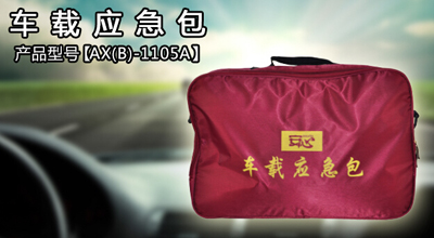 車載應急包