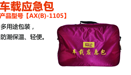車載應(yīng)急包